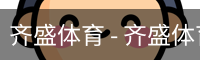 齐盛体育